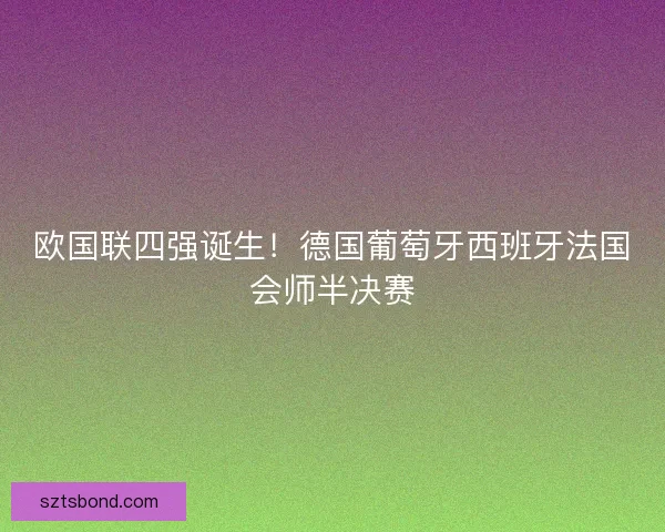 欧国联四强诞生！德国葡萄牙西班牙法国会师半决赛