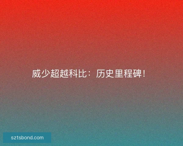 威少超越科比：历史里程碑！
