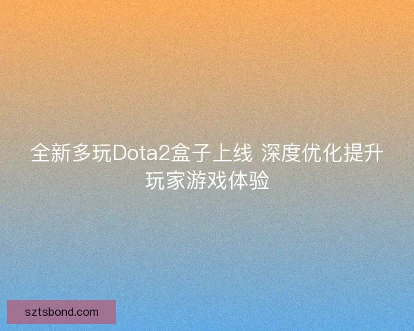 全新多玩Dota2盒子上线 深度优化提升玩家游戏体验
