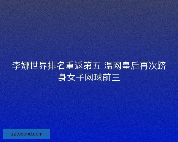李娜世界排名重返第五 温网皇后再次跻身女子网球前三